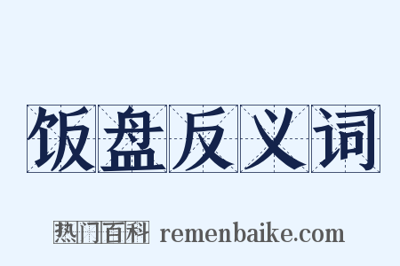饭盘反义词是什么意思的图片